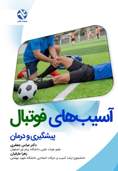پیشگیری و درمان آسیب های فوتبال